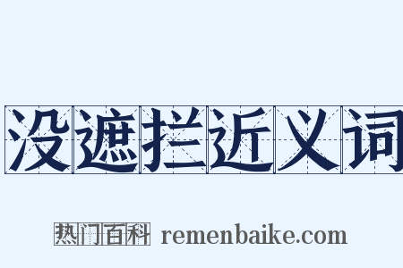 没遮拦近义词是什么意思的图片